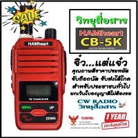 วิทยุสื่อสารเครื้องแดงความถี่ประชาชน HAMheart CB-5K วิทยุสื่อสาร 0.5 วัตต์ มี ปท. ถูกกฎหมาย .ยกเว้นใบอนุญาติพกพาตลอดอายุการใช้งาน ประกัน1ปี