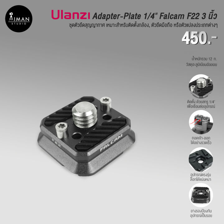 Adapter-Plate 1/4" สำหรับตัวยึดสุญญากาศ ULANZI Falcam F22 ขนาด 3 นิ้ว