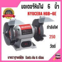 [ส่งฟรี?] KYOCERA มอเตอร์หินไฟ เครื่องเจียร์ ตั้งโต๊ะ หินเจียร์ ขนาด 6 นิ้ว BENCH GRINDER (250 วัตต์) รุ่น HBG-6E