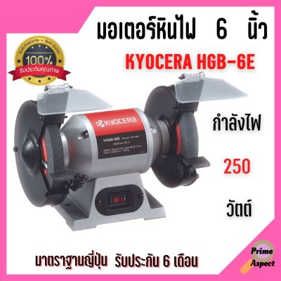 [ส่งฟรี🚨] KYOCERA มอเตอร์หินไฟ เครื่องเจียร์ ตั้งโต๊ะ หินเจียร์ ขนาด 6 นิ้ว BENCH GRINDER (250 วัตต์) รุ่น HBG-6E