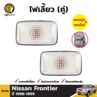 ไฟเลี้ยว ไฟมุม สำหรับ Nissan Frontier ปี 1998 - 1999 (คู่) นิสสัน ฟรอนเทียร์