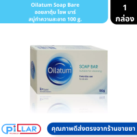 Oilatum Soap Bar ออยลาตุ้ม โซพ บาร์ สบู่ ขนาด 100 g. ( สบู่ทำความสะอาดผิวหน้า สบู่ทำความสะอาดผิวกาย )