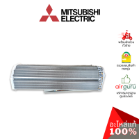 Mitsubishi รหัส E22T66620 ** INDOOR HEAT EXCHANGER แผงคอยล์เย็น แผงรังผึ้ง คอยล์เย็น อะไหล่แอร์ มิตซูบิชิอิเล็คทริค ของแท้