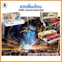 ลวดเชื่อม KOBE ขายเป็นห่อ pack KOBE-30 ขนาด 2.6 3.2 4.0 KB-RB26 LB-52 กล่องแดง กล่องขาว Covered Electrodes 1pack / 1 ห่อ 5kg โกเบ Familiarc