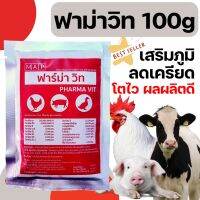 [100g][ซองจิ๋ว] วิตามินไก่ ฟาม่าวิท วิตามินละลายน้ำ ผสมอาหาร ไก่ไข่ ไก่เนื้อ ไก่ชน หมู ปลา นก  วิตามินเร่งไข่