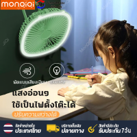 Monqiqi พัดลมชาจแบตได้ usb fan พัดลมพกพาแคมป์ พัดลมไฟฟ้าเดสก์ท็อปโฮมออฟฟิศปิดเสียง USB ชาร์จพัดลมแขวนไฟเติมแสงแบบพกพาไม่มีแปรงไฟบรรยากาศพัดลมขนาดเล็ก