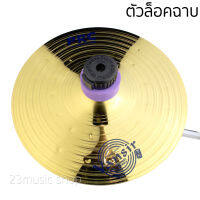 Cymbal Lock ที่ล็อคฉาบ ตัวล็อคฉาบ