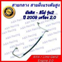 สายแอร์ ท่อแอร์ สายกลาง โตโยต้า อัลติส เครื่อง 2.0 รุ่น2 ปี 2009-2013 R134a Toyota Altis Limo A/C hose high pressure Gen2 012049