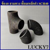 ข้องอเชื่อมเหล็ก 3ทางเชื่อมเหล็ก Sch40 ยี่ห้อ Lucky7 ผลิตในไทย