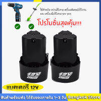 (*2ก้อน*)แบต แบตเตอรี่ สว่านไร้สาย สว่าน 12V Lithium-ion Battery แบตลิเธียมไอออน ทรงสามเหลี่ยม *สินค้าตามตัวเลือก*