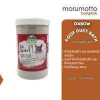 OXBOW Poof Chinchilla Dust Bath ทรายอาบน้ำชินชิลล่า (1.13kg)