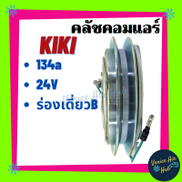 คลัชคอมแอร์ รถยนต์ LSP KIKI 134a ร่องเดี่ยว B 17 24V มูเล่ย์ กิกิ มูเล่ย์คอมแอร์ แอร์รถยนต์ มูเล่ย์ คอมแอร์