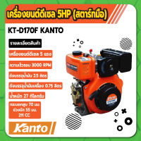 เครื่องยนต์ดีเซล 5HP เครื่องยนต์ อเนกประสงค์ KANTO รุ่น KT-D170F