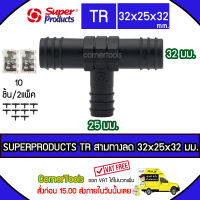 SUPERPRODUCTS ข้อต่อสามทางลด 32 x 25 x 32 มม. (5ตัว/แพ็ค) รุ่น TR จำนวน 10 ตัว SUPERPRODUCT ซุปเปอร์โปรดักส์ ***ส่งฟรีเคอรี่ สั่งก่อนบ่ายสามส่งภายในวัน***