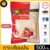 ผึ้งหลวง กระเทียมป่น 500 กรัม ถุงซิปล็อค เกรดพรีเมี่ยม สะอาด ปลอดภัย PHUENGLUANG Garlic Powder 500 g. Zip lock bag, premium grade, clean and safe