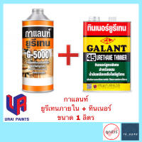 (ชุดเซ็ต) Galant กาแลนท์ยูรีเทนภายใน+ทินเนอร์ ขนาด 1 ลิตร