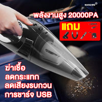 พลังงานสูง 20000PA NUOCHEN เครื่องดูดฝุ่นรถ การฆ่าเชื้อ,ลดเสียงรบกวน,ลดกระแทก,ชาร์จ USB เครื่องดูดฝุ่น เครื่องดูดฝุ่นในรถ เครื่องดูดฝุ่นมือถือ เครื่องดูดฝุ่นไร้สาย เครื่องดูดไรฝุ่น เครื่องดูดในรถ การดูดแรง