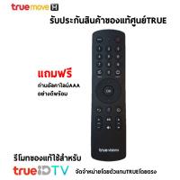 โปรโมชั่น+++ รีโมท กล่องทรูไอดี ทีวี=Remote True ID TV= รับรองของแท้ประกันศูนย์ มีปุ่มคำสั่งเสียง แถมฟรีถ่านอัลคา รีโมท ไม้ กระดก จู น รีโมท รั้ว รีโมท รีโมท บ้าน จู น รีโมท