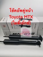 โช๊คอัพคู่หน้าทยี่ห้อ Makoto รุ่น Toyota MTX (ไมตี้เอ๊กซ์) ปี90-97, D4D ปี98-03 รหัส 443443-D