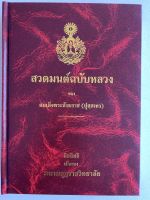 สวดมนต์ฉบับหลวง (หนังสือสวดมนต์ฉบับมาตรฐาน) มนต์พิธี อนุโมทนาวิธี สวดมนต์ 7 ตำนาน 12 ตำนาน (เนื้อหาเป็นภาษาบาลี) - สมเด็จพระสังฆราช (ปุสฺสเทว) - ฉบับมหามกุฏราชวิทยาลัย - ร้านบาลีบุ๊ก มหาแซม