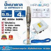 Handuro ปั๊มบาดาล 5.5HP 220V ท่อน้ำออก 4นิ้ว บ่อ 6 นิ้ว ไฟ 50Hz รุ่น 6SPM30/3-4 สายไฟ 50 เมตร และกล่องคอนโทรล รับประกันคุณภาพ