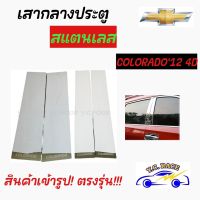 เสากลางประตูสแตนเลส CHEVROLET รุ่น " COLORADO124Ds , TRAILBLAZER12 , OPTRA , SONIC , AVI-O , CRUZE , CAPTIVA "