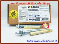 พุกเคมี พุ๊กเคมี  chemical anchor แบบตอก M10 พร้อม สตัดพุกเคมี M10x130 mm จำนวน 10 ชุด Chemical anchor  with stud