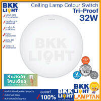 Lamptan โคมไฟ Ceiling Lamp รุ่น Colour Switch Tri-Proof 32W กันแมลง กันน้ำ กันฝุ่นเข้าโคม สามแสงในโคมเดียว เปลี่ยนแสงด้วยสวิทซ์ไฟ ของแท้ รับประกันศูนย์แลมตัน