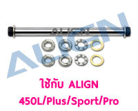 อะไหล่ฮอ 450L/Plus/Sport/Pro Feathering Shaft Set H45H005XX อุปกรณ์เฮลิคอปเตอร์ Rc