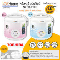 ส่งฟรี หม้อหุงข้าวอุ่นทิพย์ TOSHIBA RC-T18JA 1.8 ลิตร หม้อในเคลือบกันติด 2 สี ฟ้า และ ชมพู สินค้ารับประกัน 1ปี