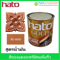 Hato สี ทองแดง อะคริลิคแลคเกอร์ สูตรน้ำมัน BG-8000 ขนาด 1/4 Gallon 0.946 ลิตร