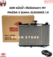 ADR หม้อน้ำ+ฝาปิด เกียร์ธรรมดา MT  MAZDA 2 รุ่นแรก, ELEGANCE 1.5 รหัสสินค้า.3301-1050C