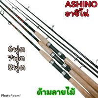 สินค้าขายดี++ คัน ashino อาชิโน่ ของแท้ ลดราคา!!! ราคาถูก รอกตกปลา เบ็ดตกปลา อุปกรณ์ตกปลา  คันเบ็ด