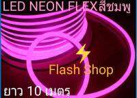 ไฟเส้น LED Neon Flex ประดับตกแต่งติดตั้งได้ทั้งในและนอกอาคาร (IP67) ทนแดด ทนฝน ยาว 10 เมตร สีชมพูP แถมฟรีหัวปลั๊กเสียบไฟบ้าน  1 เส้น ราคาถูกที่สุด