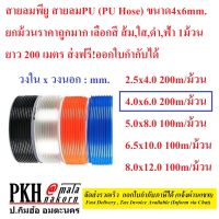 สายลมพียู สายลมPU (PU Hose) ขนาด4x6mm. ยกม้วนราคาถูกมาก มีสี ส้ม,ใส,ดำ,ฟ้า ยาว200m 1ม้วน ส่งฟรี!ออกใบกำกับได้