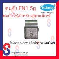 ตะกั่ว ตอกล้อแม็กซ์ ขอกว้าง FN 05g จำนวน 20 ชิ้น 5gตะกั่วตอกแม็กซ์ ใช้สำหรับตอกแม็กซ์ สินค้าคุณภาพผลิตในประเทศไทย