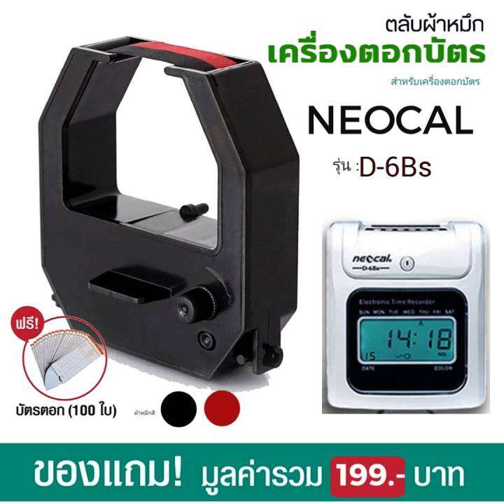 ตลับผ้าหมึกสีดำ แดงใช้กับเครื่องตอกบัตร Neocal รุ่น D 6b D 6bs