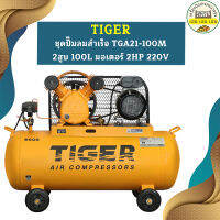 Tiger ชุดปั๊มลมสำเร็จ TGA21-100M 2สูบ 100L มอเตอร์ 2HP 220V