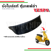 ??​บังไมล์แท้ศูนย์ หุ้มเคฟล่าเนื้อผ้าอิตาลี งานคุณภาพ กริวเคฟล่าVespa สำหรับรุ่น Sprint เท่านั้น??