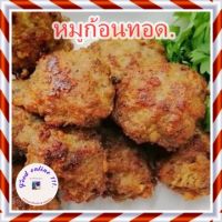 หมูก้อนทอด,หมูก้อนทอดผสมหมูเด้ง เนื้อหมูนุมเด้งกำลังดีรสชาดกระเทียมพริกไทยโดนใจ จัดทำให้ทันทีตามออร์เดอร์คำสั่งซื้อ.