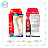 Tubigrip 2-Ply calf support ซัพพอร์ตน่อง ผ้ายืดรัดน่อง สวมเพื่อบรรเทาอาการปวดเมื่อย S M L [กล่องละ 1ชิ้น]