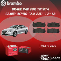 ผ้าเบรค BREMBO CAMRY ACV50   เครื่อง (2.0 2.5) ปี12-18 (F)P83 117B/C (R)P83 089B/C