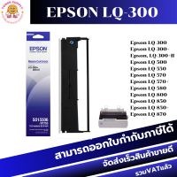 ตลับผ้าหมึกดอทเมตริกซ์ Epson S015506 LQ-300 7753 ของแท้100%(ราคาพิเศษ) FOR Epson LQ-300/LQ-300+II/LQ-800/LQ-850