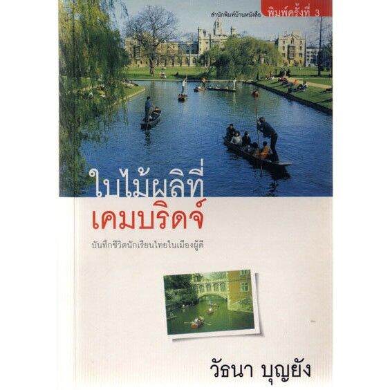 บ้านหนังสือ-ใบไม้ผลิที่เคมบริดจ์-วั-ธนา-บุญ-ยัง-เขียน