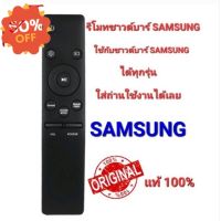 รีโมทลำโพงซาวด์บาร์ SAMSUNG สามารถใช้ได้กับลำโพงซาวด์บาร์ SAMSUNG ได้ทุกรุ่น ไม่ต้องปรับหรือจูน #รีโมทแอร์  #รีโมท  #รีโมททีวี  #รีโมด