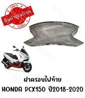 กรอบไฟท้าย HONDA PCX150 ปี2018-2020