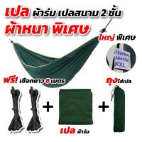 PLA เปลนอน [ฟรีเชือกยาว 8 เมตร]เปล เปลผ้าร่ม เปลทหาร เปลนอน ไซส์ XXL (สีพื้น) ผ้าร่มสองชั้น แถมฟรี ถุงผ้าสำหรับใส่เก็บ เปลญวน