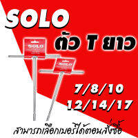 ประแจ ตัวที แบบยาว SOLO มี 6 ขนาดให้เลือก (กดเลือกขนาดตอนสั่งซื้อ)