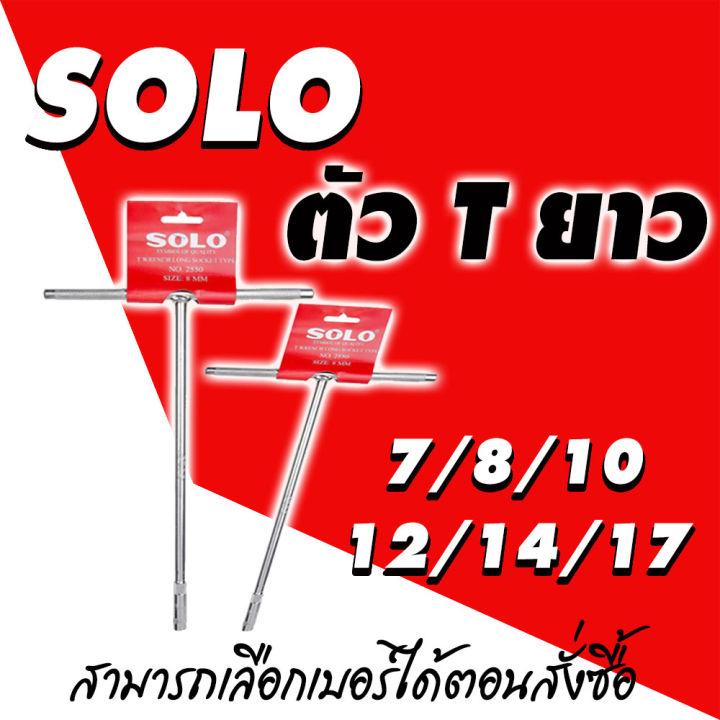 ประแจ-ตัวที-แบบยาว-solo-มี-6-ขนาดให้เลือก-กดเลือกขนาดตอนสั่งซื้อ