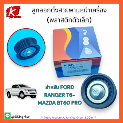 ลูกลอกตั้งสายพานหน้าเครื่อง(พลาสติกตัวเล็ก)RANGER T6,BT50 PRO#CC1Q-19A216-DA**สินค้าดีราคาเบาๆๆ**แบรนด์ K-OK 💯👍😉